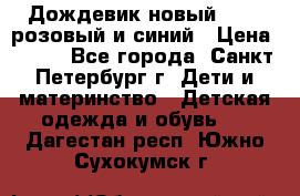 Дождевик новый Rukka розовый и синий › Цена ­ 980 - Все города, Санкт-Петербург г. Дети и материнство » Детская одежда и обувь   . Дагестан респ.,Южно-Сухокумск г.